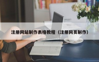 淇县注册网站制作表格教程（注册网页制作）