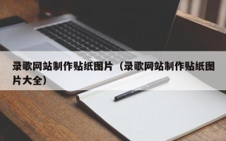 淇县录歌网站制作贴纸图片（录歌网站制作贴纸图片大全）