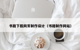 淇县书籍下载网页制作设计（书籍制作网站）