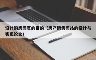 淇县设计购房网页的目的（房产销售网站的设计与实现论文）