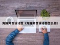 淇县海鲜网页设计图（海鲜网页设计图怎么做）