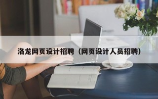 淇县洛龙网页设计招聘（网页设计人员招聘）