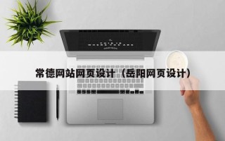 淇县常德网站网页设计（岳阳网页设计）