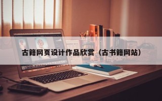 淇县古籍网页设计作品欣赏（古书籍网站）