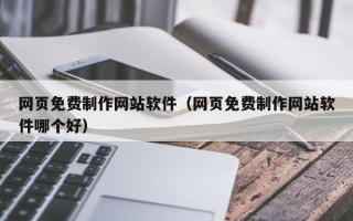 淇县网页免费制作网站软件（网页免费制作网站软件哪个好）