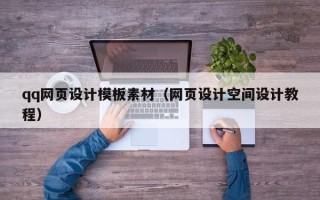 淇县qq网页设计模板素材（网页设计空间设计教程）
