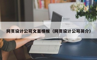 淇县网页设计公司文案模板（网页设计公司简介）