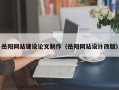 淇县岳阳网站建设论文制作（岳阳网站设计改版）