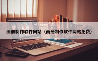 淇县画册制作软件网站（画册制作软件网站免费）