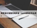 淇县网页设计渐变代码大全（web渐变色怎么弄）