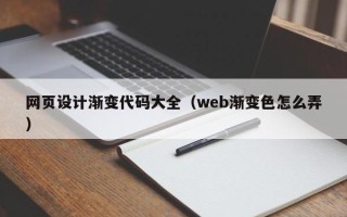 淇县网页设计渐变代码大全（web渐变色怎么弄）