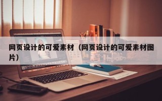淇县网页设计的可爱素材（网页设计的可爱素材图片）