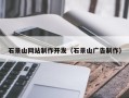 淇县石景山网站制作开发（石景山广告制作）