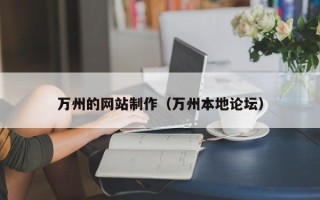 淇县万州的网站制作（万州本地论坛）