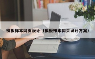 淇县模板样本网页设计（模板样本网页设计方案）