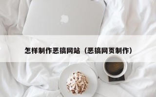 淇县怎样制作恶搞网站（恶搞网页制作）