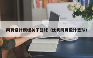 淇县网页设计模板关于篮球（优秀网页设计篮球）