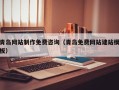 淇县青岛网站制作免费咨询（青岛免费网站建站模板）