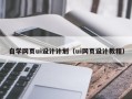 淇县自学网页ui设计计划（ui网页设计教程）