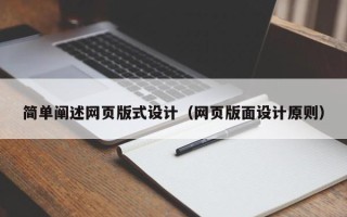 淇县简单阐述网页版式设计（网页版面设计原则）