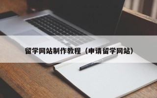 淇县留学网站制作教程（申请留学网站）