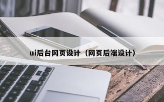 淇县ui后台网页设计（网页后端设计）