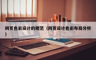 淇县网页色彩设计的规范（网页设计色彩布局分析）