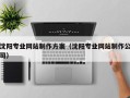 淇县沈阳专业网站制作方案（沈阳专业网站制作公司）