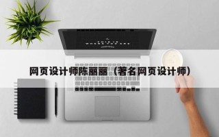 淇县网页设计师陈丽丽（著名网页设计师）