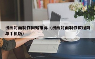 淇县漫画封面制作网站推荐（漫画封面制作教程简单手机版）