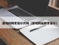 淇县游戏的网页设计代码（游戏网站网页设计）